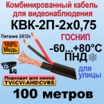 КВК-2П-2x0,75 (черный) 100м ГОСНИП Кабель для видеонаблюдения