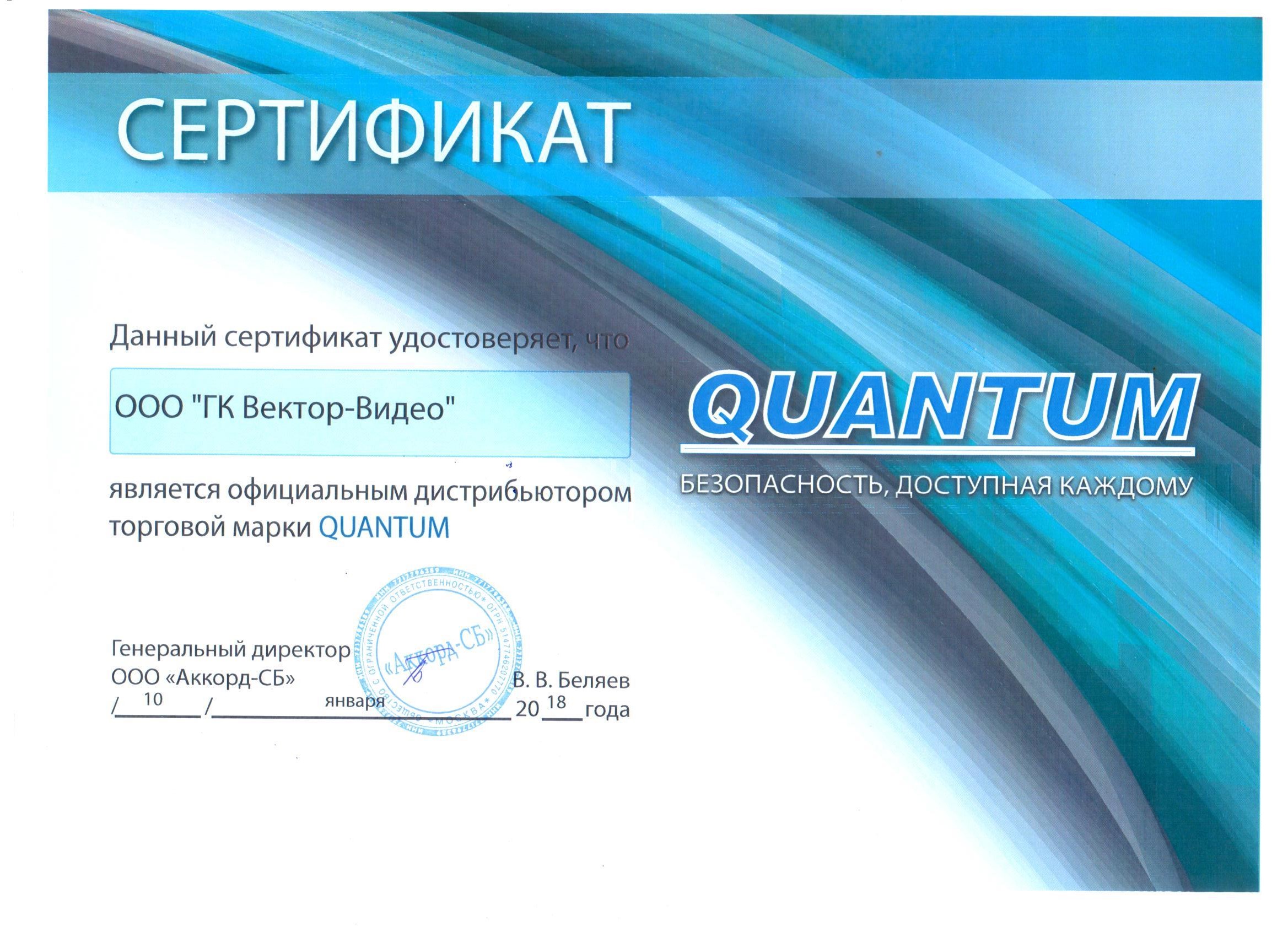 Сертификат дилера Quantum