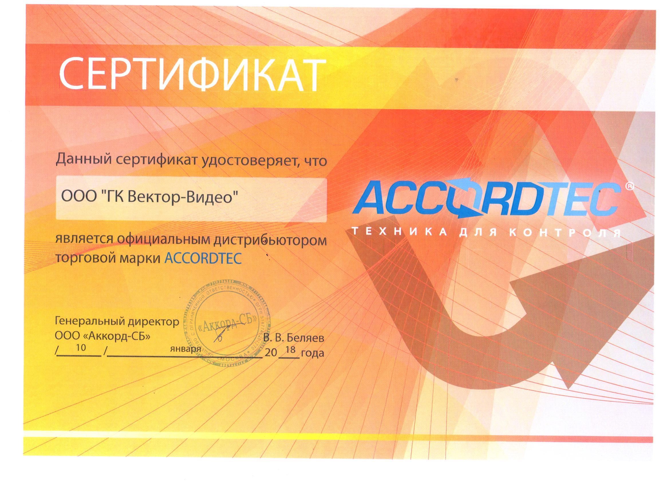 Сертификат дилера Accordtec