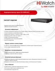 DS-H208UA(C) HiWatch 8-ми канальный HD-TVi видеорегистратор