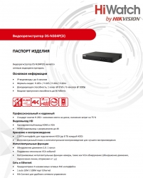 DS-N304P(D) HiWatch 4-х канальный IP-видеорегистратор