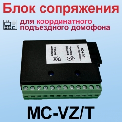 MC-VZ/T Блок сопряжения с координатным подъездным домофоном