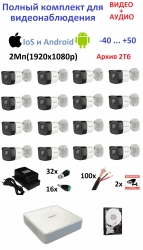 Стандарт-16 цилиндрический видео+аудио 2Mp(1080P) Комплект видеонаблюдения