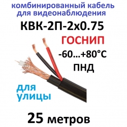 КВК-2П-2x0,75 (черный) 25м ГОСНИП Кабель для видеонаблюдения