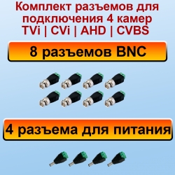 Комплект разъемов для 4 видеокамер (TVi|CVi|AHD|CVBS)