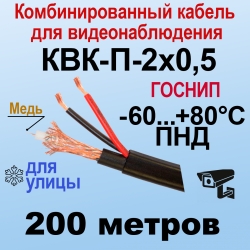 КВК-П-2x0,5 (черный) 200м ГОСНИП Кабель для видеонаблюдения