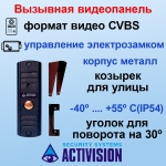 AVP-508 (PAL) черный Activision Цветная вызывная панель