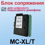 MC-XL/T Блок сопряжения с цифровым подъездным домофоном