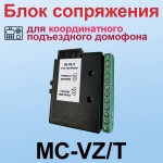 MC-VZ/T Блок сопряжения с координатным подъездным домофоном