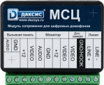 МСЦ ДАКСИС Модуль сопряжения с цифровым подъездным домофоном
