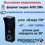 PX-CP1 PROXISCCTV Вызывная панель