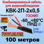 КВК-2П-2x0,5 (черный) 100м ГОСНИП Кабель для видеонаблюдения