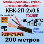 КВК-2П-2x0,5 (черный) 200м ГОСНИП Кабель для видеонаблюдения