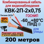 КВК-2П-2x0,75 (черный) 200м ГОСНИП Кабель для видеонаблюдения