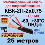 КВК-2П-2x0,75 (черный) 25м ГОСНИП Кабель для видеонаблюдения