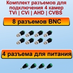 Комплект разъемов для 4 видеокамер (TVi|CVi|AHD|CVBS)