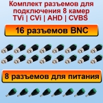 Комплект разъемов для 8 видеокамер (TVi|CVi|AHD|CVBS)