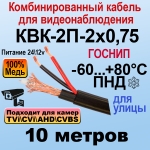 КВК-2П-2x0,75 (черный) 10м ГОСНИП Кабель для видеонаблюдения