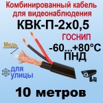 КВК-П-2x0,5 (черный) 10м ГОСНИП Кабель для видеонаблюдения