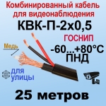 КВК-П-2x0,5 (черный) 25м ГОСНИП Кабель для видеонаблюдения