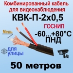 КВК-П-2x0,5 (черный) 50м ГОСНИП Кабель для видеонаблюдения