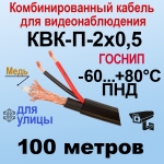 КВК-П-2x0,5 (черный) 100м ГОСНИП Кабель для видеонаблюдения