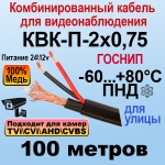 КВК-П-2x0,75 (черный) 100м ГОСНИП Кабель для видеонаблюдения