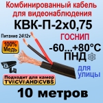 КВК-П-2x0,75 (черный) 10м ГОСНИП Кабель для видеонаблюдения