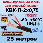 КВК-П-2x0,75 (черный) 25м ГОСНИП Кабель для видеонаблюдения