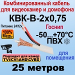 КВК-В-2x0,75 (белый) 25м ГОСНИП Кабель для видеонаблюдения