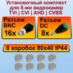 Установочный комплект разъемов для 8 видеокамер (TVi|CVi|AHD|CVBS)