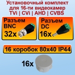 Установочный комплект разъемов для 16 видеокамер (TVi|CVi|AHD|CVBS)