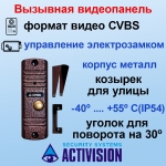 AVC-305 (PAL) медь Activision Цветная вызывная панель