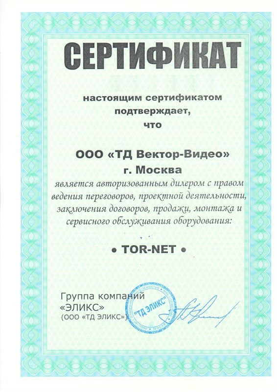 Сертификат дилера TOR-NET