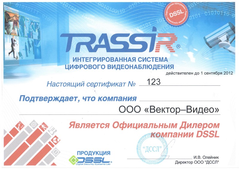 Сертификат дилера Trassir