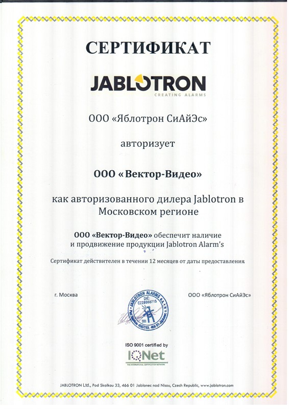 Сертификат дилера Jablatron
